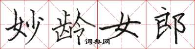 骆恒光妙龄女郎楷书怎么写
