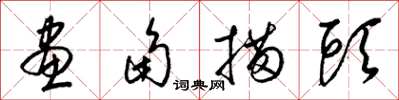 梁锦英画角描头草书怎么写