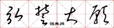 梁锦英弘誓大愿草书怎么写