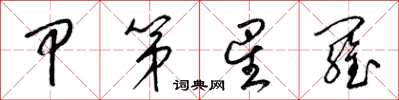 梁锦英甲第星罗草书怎么写