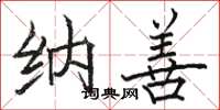 骆恒光纳善楷书怎么写