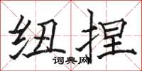 骆恒光纽捏楷书怎么写
