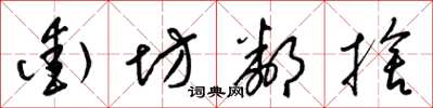 梁锦英街坊邻舍草书怎么写