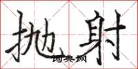 骆恒光抛射楷书怎么写