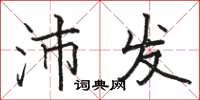骆恒光沛发楷书怎么写