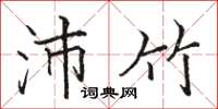 骆恒光沛竹楷书怎么写