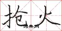 骆恒光抢火楷书怎么写