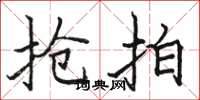 骆恒光抢拍楷书怎么写