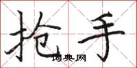 骆恒光抢手楷书怎么写