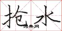 骆恒光抢水楷书怎么写