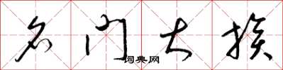 梁锦英名门大族草书怎么写