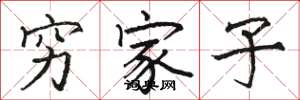 骆恒光穷家子楷书怎么写