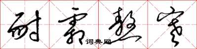 梁锦英耐霜熬寒草书怎么写