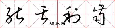 梁锦英能舌利齿草书怎么写