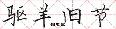 骆恒光驱羊旧节楷书怎么写