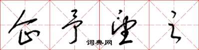 梁锦英企予望之草书怎么写