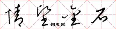 梁锦英情坚金石草书怎么写