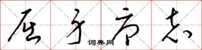 梁锦英屈身辱志草书怎么写