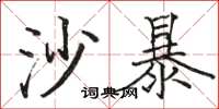骆恒光沙暴楷书怎么写
