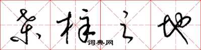 梁锦英桑梓之地草书怎么写