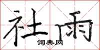 骆恒光社雨楷书怎么写