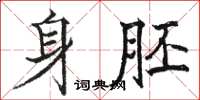 骆恒光身胚楷书怎么写