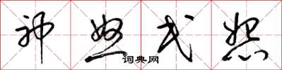 梁锦英神怒民怨草书怎么写