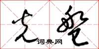 梁锦英光盘草书怎么写