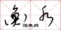 梁锦英衡水草书怎么写