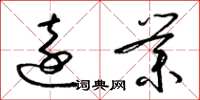 梁锦英远业草书怎么写