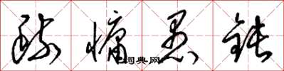 梁锦英疏慵愚钝草书怎么写