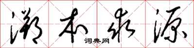 梁锦英溯本求源草书怎么写