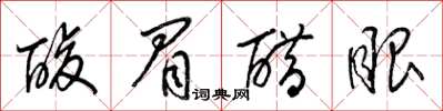 梁锦英酸眉醋眼草书怎么写