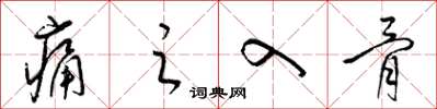 梁锦英痛之入骨草书怎么写