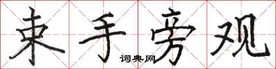 骆恒光束手旁观楷书怎么写
