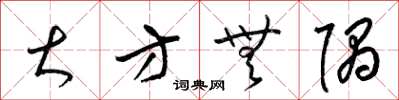 梁锦英大方无隅草书怎么写