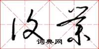 梁锦英复业草书怎么写