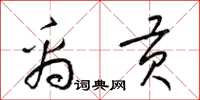 梁锦英禹贡草书怎么写