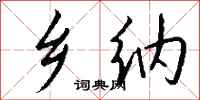 钱沛云乡纳行书怎么写