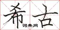 骆恒光希古楷书怎么写