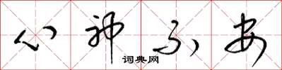 梁锦英心神不安草书怎么写