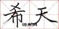 骆恒光希天楷书怎么写
