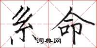 骆恒光系命楷书怎么写