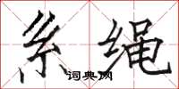 骆恒光系绳楷书怎么写