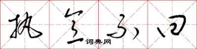 梁锦英执意不回草书怎么写