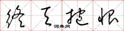 梁锦英终天抱恨草书怎么写
