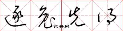 梁锦英逐兔先得草书怎么写