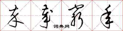 梁锦英卒岁穷年草书怎么写