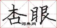 骆恒光杏眼楷书怎么写