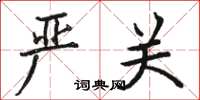 骆恒光严关楷书怎么写